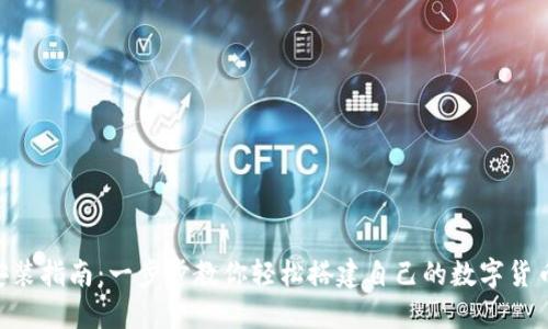 DCR本地钱包安装指南：一步步教你轻松搭建自己的数字货币资产管理工具