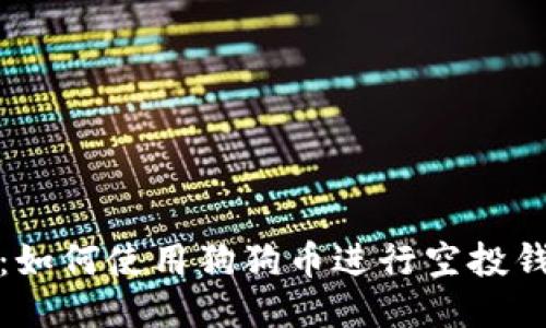 全攻略：如何使用狗狗币进行空投钱包操作