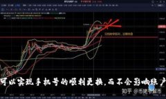   如何更换Pi币关联的手机号？详细指南及常见问