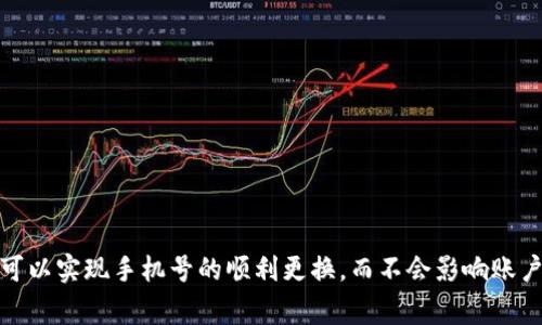   如何更换Pi币关联的手机号？详细指南及常见问题解答 / 
 guanjianci Pi币, 手机号更换, 区块链, 数字货币 /guanjianci 

引言
在区块链和数字货币的迅速发展中，Pi币作为一种新兴的加密货币，逐渐引起了许多用户的关注和使用。Pi币的特别之处在于，它允许用户使用手机进行挖矿，这使得许多人能够以更低的门槛参与到数字货币的世界中。然而，在使用过程中，用户可能会遇到各种问题，其中一个常见的问题就是手机号的更换。本文将详细介绍如何更换Pi币的关联手机号，以及在此过程中可能遇到的一些问题和解决方法。

为什么需要更换手机号？
手机号作为Pi币账户的一个重要身份验证方式，承担着保护用户账户安全和便利性的重要作用。当用户更换手机、移居到另一个地方或因隐私考虑想要更换手机号时，就需要进行手机号的更换。此外，由于手机丢失或号码被盗等情况，原有手机号无法再使用，必须进行更换以防止账户被非法访问。

更换手机号的步骤
为了更换Pi币关联的手机号，用户需要遵循以下几个步骤：

h4步骤一：登录Pi币钱包/h4
首先，用户需要打开Pi币应用并输入自己的账户信息登录。在确保账户安全的情况下，可以进入账户设置页面。无论是Android还是iOS用户，都可以在主界面的右上角找到账户设置的入口。

h4步骤二：打开手机号设置/h4
在账户设置页面中，寻找与手机号相关的选项，通常标注为“更换手机号”或“手机号设置”。点击此选项后，用户将进入一个新的界面，要求输入当前手机号以进行身份验证。

h4步骤三：输入新手机号/h4
系统验证完毕后，用户需要输入新的手机号码，并确保该手机能够正常接收短信。因为新手机号可能需要通过短信验证码来完成验证。

h4步骤四：接收验证码/h4
输入新手机号后，用户会接收到一条包含验证码的短信。此时，需要在应用中输入该验证码以确认新手机号的有效性。

h4步骤五：完成更换/h4
完成验证码输入后，用户应该能看到系统确认手机号更换成功的提示。此时，用户已成功将账户关联的手机号更换为新号码。

更换手机号的注意事项
在更换手机号的过程中，用户需要特别注意以下几点：

h4保持安全/h4
用户在进行任何涉及账户信息更改的操作时，务必要保持账号的安全性。确保在安全的网络环境中进行操作，以避免信息被黑客窃取。

h4备用手机号/h4
建议用户在首次注册Pi币账户时，使用一个常用且经常可以接收信息的手机号。如果手机号不再使用或需要更换，最好事先准备好备用手机号以便于后续操作。

h4信息更新/h4
在更换手机号后，一定要检查账户中所有与手机号有关的信息，包括通知设置等，确保它们都已更新为新的联系方式。

常见问题解答

h4问题一：无法接收到手机验证码怎么办？/h4
在更换Pi币关联的手机号时，接收短信验证码是至关重要的一步。若用户在输入新手机号后未能成功接收到验证码，可以尝试以下几种解决方案：

h5检查手机信号/h5
首先，用户需要确认新手机号的手机信号是否正常，若信号不佳或者处于无服务状态，则可能无法接收到短信。此时，建议用户移动到信号较好的地方，重新等待短信。

h5重复请求验证码/h5
大部分应用提供“重新发送验证码”的选项，用户可在等待一段时间后尝试再次获取验证码。若前一条验证码失效，通常会再次接收到新的验证码。

h5联系客户服务/h5
如果仍然无法接收到验证码，可以尝试联系Pi币的客服团队向他们报告此问题，提供相关的账户信息，以帮助他们进行进一步的调查和处理。

问题二：更换手机号会影响我的Pi币余额吗？
更换手机号的过程本身并不会对用户的Pi币余额产生直接影响。用户在更换手机号时，系统将确保所有的账户信息，包括余额、交易数据等，继续保持不变。但为了避免不必要的麻烦，用户仍需注意以下几点：

h5备份账户信息/h5
在进行任何账户信息更改时，用户建议备份自己的账户信息以及相关的交易记录。虽然这种情况发生的概率很低，但备份总是能为用户提供额外的安全保障。

h5确保信息安全/h5
确保新手机号能够安全使用，避免因为新手机号被他人使用而导致账户风险。在新手机号设置完成之后，定期检查账户安全设置，例如开启两步验证，确保资金安全。

问题三：可以将Pi币账户转移到另一个手机号吗？
是的，用户是可以通过更换关联手机号的方式，将Pi币账户转移到另一个手机号上。但此过程需要遵循上述的正确步骤。值得注意的是，以下几个点用户必须要考虑：

h5确认新手机号的可用性/h5
用户在更换关联手机号前，需要确保新手机号是活跃的并能够正常接收短信。如果新手机号是临时性或无效的，将会对账户访问带来困扰。

h5多次更换期间的注意/h5
如果用户频繁更换手机号，要注意可能会引起系统的警觉，从而影响账户的使用。建议用户在操作时保持一定的频率，避免频繁更改信息带来的潜在风险。

问题四：如何恢复被锁定的账户？
在更换手机号或进行其他账户更改时，用户的账户有可能由于安全原因被锁定。此时，用户可以通过以下方式尝试恢复被锁定的账户：

h5联系客服/h5
联系Pi币的客服团队，提供账户相关信息，例如注册手机号码、电子邮件地址等，请求账号的恢复。通常客服会帮助确认用户身份。

h5身份验证/h5
在某些情况下，用户可能需要提供身份验证，如身份证扫描件，来证明自己是账户的真正拥有者。

h5定期更改安全信息/h5
为避免账户再次被锁定，用户建议定期更改密码和安全相关信息，例如设置密保问题等，增强账户的安全性和抗风险能力。

总结
更换关联手机号对于Pi币用户来说是一个非常重要的操作。在现代数字货币的使用过程中，安全性和便利性是两个不可忽视的关键要素。通过正确的流程和必要的注意事项，用户可以实现手机号的顺利更换，而不会影响账户的正常使用。为保证账户的安全，用户还应时刻保持警惕，定期检查和更新安全信息。
