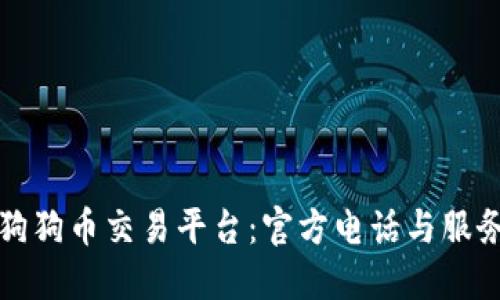 探索狗狗币交易平台：官方电话与服务指南