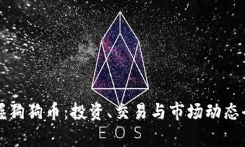 轻松掌握狗狗币：投资、交易与市场动态全面解析