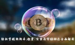 轻松掌握狗狗币：投资、