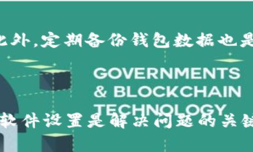 挖狗狗币钱包不显示的原因及解决方案
狗狗币钱包, 挖掘狗狗币, 钱包不显示, 狗狗币交易/guanjianci

## 1. 介绍狗狗币及其钱包

狗狗币（Dogecoin）最初是在2013年由两位软件工程师比利·马库斯和杰克逊·帕尔默创建的，以一只流行的柴犬作为其标志。最开始，狗狗币只是作为一种玩笑、迷因货币，但其社区的热情使得这一数字货币获得了广泛的人气和应用。狗狗币的特点在于其低交易费用和快速的交易确认速度，适合进行小额支付和小费。

要存储和管理狗狗币，用户需要使用狗狗币钱包。狗狗币钱包有多个类型，包括热钱包与冷钱包，桌面钱包、移动钱包、硬件钱包等。每种钱包都有其特定的方式来存取和显示用户的数据。

## 2. 挖掘狗狗币的基本流程

挖掘狗狗币的基本流程与比特币类似，但狗狗币采用的是Scrypt算法，这意味着其对计算资源的需求较低。用户通过设置特定的软件，链接到附近的矿池或直接参与狗狗币网络，开始挖掘过程。一旦成功挖掘成功，用户的挖矿奖励将被直接存入狗狗币钱包中。

然而，尽管整个过程相对简单，用户在挖掘狗狗币后，有时会遇到钱包不显示的情况。本篇文章将围绕这一问题进行详尽分析。

## 3. 钱包不显示的可能原因

### 3.1. 网络连接问题

大多数钱包的运作都需要依赖于网络连接，如果用户的互联网连接不稳定，钱包可能无法与加密货币网络正确同步。在这种情况下，挖掘的狗狗币不会在钱包中显示。用户需要检查网络设置，确保网络正常工作。

### 3.2. 钱包未同步

狗狗币钱包需要与整个区块链进行同步，这个过程可以理解成将所有的交易记录下载到本地。如果用户新安装的狗狗币钱包未完全同步，可能会导致之前的交易记录不显示，不包括最新的挖掘奖励。确保钱包最新并且完整同步是解决问题的第一步。

### 3.3. 钱包软件版本问题

钱包软件更新可能会影响其功能。有时，用户可能在使用旧版本的钱包，导致钱包无法正确显示余额或进行交易。定期检查更新并安装最新版本的钱包软件是确保一切功能正常的重要步骤。

### 3.4. 挖矿软件设置不当

用户所使用的挖矿软件设置不当，可能导致挖掘的狗狗币未能正确存入钱包。例如，一些用户在选择矿池时未能设置正确的钱包地址，从而导致币被存入错误的钱包或根本没有存入。仔细审核挖矿软件的设置非常重要。

## 4. 解决方案详解

### 4.1. 检查网络状态

首先，用户应检查本地网络连接是否正常。这可以通过访问其他网站或使用其他在线服务来验证。如果网络连接正常，用户可尝试重启路由器或重新连接网络。如果网络不稳定，建议使用有线连接以确保更稳定的信号。

### 4.2. 完成钱包同步

用户需要等待钱包与网络同步，通常情况下，这一过程会花费不同时间，依据区块链的大小。在同步完成之前，用户应耐心等待，并可适时查看进度。在一些钱包中，用户还可查看当前的区块高度，以验证其是否远于当前网络的实际高度。

### 4.3. 更新钱包软件

为确保钱包正常运作，用户必须保持钱包软件版本是最新的。用户可访问狗狗币官方网站，下载最新版本的客户端并进行安装。此外，用户在更新前请务必备份钱包数据，以防数据丢失。

### 4.4. 核对挖矿软件设置

当用户在挖矿时，确保在挖矿软件中输入了正确的钱包地址，以确保挖掘后能够将狗狗币存入指定钱包中。如果有错误，用户需要再次配置挖矿软件，并重新开始挖掘过程。

## 5. 常见相关问题

### 问题一：为什么我的狗狗币钱包没有更新余额？

如果用户发现狗狗币钱包没有更新余额，有几个可能的原因，包括网络连接问题、软件未同步或挖矿地址输入错误等。从最简单的原因开始检查是个好方法。网络连接度可以通过其他在线服务来确认，钱包同步状态可以查看进度。在处理挖矿设置时，确认是否使用了正确的钱包地址也是极为重要的。

### 问题二：如何提高狗狗币的挖掘效率？

为了提高挖掘狗狗币的效率，用户首先可以选择具有较高算力的硬件。使用专用的挖矿设备，如ASIC矿机，能够实现更高的挖矿效率。此外，参与矿池也是提高挖矿收益的良好方法，矿池将用户的算力集中并共同挖掘，从而提高成功率和减少出块时间。同时，保持软件更新和挖矿设置的精确也是获取更高效挖矿的重要一环。

### 问题三：狗狗币的市场前景如何？

狗狗币的市场前景一直被广泛讨论。由于其强大的社区支撑和较低的交易费用，狗狗币在小额交易中表现良好，且在慈善事业和网络小费等方面得到广泛应用。此外，一些名人和公众人物对狗狗币的支持也推动了其知名度。然而，任何数字货币的投资都有风险，因此在决定投资前有必要了解市场情况，并根据个人财务状况谨慎行事。

### 问题四：如何保护我的狗狗币钱包？

保护狗狗币钱包的重要性不言而喻，用户应采取多种措施以确保其资产安全。首先，务必及时更新钱包软件，防止系统漏洞受到攻击。其次，遵循严密的密码策略，设置复杂的密码，以及定期更换。此外，定期备份钱包数据也是保护的一种策略，这样在设备故障时仍能恢复资金。如可能，考虑使用硬件钱包作为冷存储，提高安全性。

## 6. 结论

狗狗币钱包不显示的问题可能让许多用户感到沮丧，但通过细致的排查和有效的解决方案，这一问题通常是可以及时解决的。保持良好的网络连接、确保钱包与网络同步、更新软件以及核对挖矿软件设置是解决问题的关键。通过合理的配置和保护措施，用户能够更好地管理自己的数字资产。对于投资者来说，了解狗狗币的市场前景及其背后的社区支持也至关重要。最终，安全和效率是每位狗狗币用户追求的目标。
