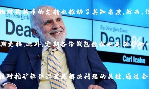 挖狗狗币钱包不显示的原因及解决方案
狗狗币钱包, 挖掘狗狗币, 钱包不显示, 狗狗币交易/guanjianci

## 1. 介绍狗狗币及其钱包

狗狗币（Dogecoin）最初是在2013年由两位软件工程师比利·马库斯和杰克逊·帕尔默创建的，以一只流行的柴犬作为其标志。最开始，狗狗币只是作为一种玩笑、迷因货币，但其社区的热情使得这一数字货币获得了广泛的人气和应用。狗狗币的特点在于其低交易费用和快速的交易确认速度，适合进行小额支付和小费。

要存储和管理狗狗币，用户需要使用狗狗币钱包。狗狗币钱包有多个类型，包括热钱包与冷钱包，桌面钱包、移动钱包、硬件钱包等。每种钱包都有其特定的方式来存取和显示用户的数据。

## 2. 挖掘狗狗币的基本流程

挖掘狗狗币的基本流程与比特币类似，但狗狗币采用的是Scrypt算法，这意味着其对计算资源的需求较低。用户通过设置特定的软件，链接到附近的矿池或直接参与狗狗币网络，开始挖掘过程。一旦成功挖掘成功，用户的挖矿奖励将被直接存入狗狗币钱包中。

然而，尽管整个过程相对简单，用户在挖掘狗狗币后，有时会遇到钱包不显示的情况。本篇文章将围绕这一问题进行详尽分析。

## 3. 钱包不显示的可能原因

### 3.1. 网络连接问题

大多数钱包的运作都需要依赖于网络连接，如果用户的互联网连接不稳定，钱包可能无法与加密货币网络正确同步。在这种情况下，挖掘的狗狗币不会在钱包中显示。用户需要检查网络设置，确保网络正常工作。

### 3.2. 钱包未同步

狗狗币钱包需要与整个区块链进行同步，这个过程可以理解成将所有的交易记录下载到本地。如果用户新安装的狗狗币钱包未完全同步，可能会导致之前的交易记录不显示，不包括最新的挖掘奖励。确保钱包最新并且完整同步是解决问题的第一步。

### 3.3. 钱包软件版本问题

钱包软件更新可能会影响其功能。有时，用户可能在使用旧版本的钱包，导致钱包无法正确显示余额或进行交易。定期检查更新并安装最新版本的钱包软件是确保一切功能正常的重要步骤。

### 3.4. 挖矿软件设置不当

用户所使用的挖矿软件设置不当，可能导致挖掘的狗狗币未能正确存入钱包。例如，一些用户在选择矿池时未能设置正确的钱包地址，从而导致币被存入错误的钱包或根本没有存入。仔细审核挖矿软件的设置非常重要。

## 4. 解决方案详解

### 4.1. 检查网络状态

首先，用户应检查本地网络连接是否正常。这可以通过访问其他网站或使用其他在线服务来验证。如果网络连接正常，用户可尝试重启路由器或重新连接网络。如果网络不稳定，建议使用有线连接以确保更稳定的信号。

### 4.2. 完成钱包同步

用户需要等待钱包与网络同步，通常情况下，这一过程会花费不同时间，依据区块链的大小。在同步完成之前，用户应耐心等待，并可适时查看进度。在一些钱包中，用户还可查看当前的区块高度，以验证其是否远于当前网络的实际高度。

### 4.3. 更新钱包软件

为确保钱包正常运作，用户必须保持钱包软件版本是最新的。用户可访问狗狗币官方网站，下载最新版本的客户端并进行安装。此外，用户在更新前请务必备份钱包数据，以防数据丢失。

### 4.4. 核对挖矿软件设置

当用户在挖矿时，确保在挖矿软件中输入了正确的钱包地址，以确保挖掘后能够将狗狗币存入指定钱包中。如果有错误，用户需要再次配置挖矿软件，并重新开始挖掘过程。

## 5. 常见相关问题

### 问题一：为什么我的狗狗币钱包没有更新余额？

如果用户发现狗狗币钱包没有更新余额，有几个可能的原因，包括网络连接问题、软件未同步或挖矿地址输入错误等。从最简单的原因开始检查是个好方法。网络连接度可以通过其他在线服务来确认，钱包同步状态可以查看进度。在处理挖矿设置时，确认是否使用了正确的钱包地址也是极为重要的。

### 问题二：如何提高狗狗币的挖掘效率？

为了提高挖掘狗狗币的效率，用户首先可以选择具有较高算力的硬件。使用专用的挖矿设备，如ASIC矿机，能够实现更高的挖矿效率。此外，参与矿池也是提高挖矿收益的良好方法，矿池将用户的算力集中并共同挖掘，从而提高成功率和减少出块时间。同时，保持软件更新和挖矿设置的精确也是获取更高效挖矿的重要一环。

### 问题三：狗狗币的市场前景如何？

狗狗币的市场前景一直被广泛讨论。由于其强大的社区支撑和较低的交易费用，狗狗币在小额交易中表现良好，且在慈善事业和网络小费等方面得到广泛应用。此外，一些名人和公众人物对狗狗币的支持也推动了其知名度。然而，任何数字货币的投资都有风险，因此在决定投资前有必要了解市场情况，并根据个人财务状况谨慎行事。

### 问题四：如何保护我的狗狗币钱包？

保护狗狗币钱包的重要性不言而喻，用户应采取多种措施以确保其资产安全。首先，务必及时更新钱包软件，防止系统漏洞受到攻击。其次，遵循严密的密码策略，设置复杂的密码，以及定期更换。此外，定期备份钱包数据也是保护的一种策略，这样在设备故障时仍能恢复资金。如可能，考虑使用硬件钱包作为冷存储，提高安全性。

## 6. 结论

狗狗币钱包不显示的问题可能让许多用户感到沮丧，但通过细致的排查和有效的解决方案，这一问题通常是可以及时解决的。保持良好的网络连接、确保钱包与网络同步、更新软件以及核对挖矿软件设置是解决问题的关键。通过合理的配置和保护措施，用户能够更好地管理自己的数字资产。对于投资者来说，了解狗狗币的市场前景及其背后的社区支持也至关重要。最终，安全和效率是每位狗狗币用户追求的目标。