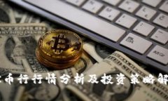 OK币行行情分析及投资策略