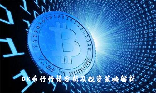 OK币行行情分析及投资策略解析