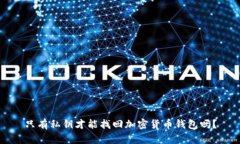 只有私钥才能找回加密货币钱包吗？