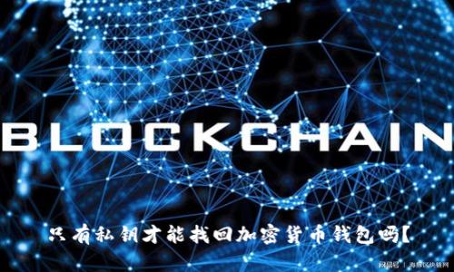只有私钥才能找回加密货币钱包吗？