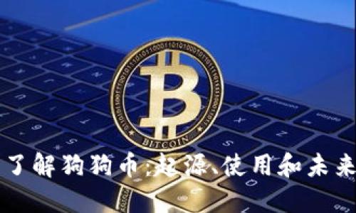 深入了解狗狗币：起源、使用和未来展望
