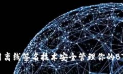 如何使用离线签名技术安全管理你的BTC冷钱包