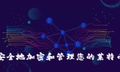如何安全地加密和管理您的莱特币钱包