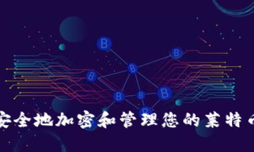 如何安全地加密和管理您的莱特币钱包