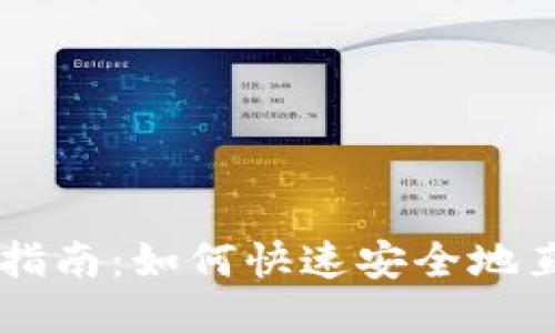 狗狗币购买指南：如何快速安全地直接买狗狗币