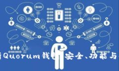 全面解析Quorum钱包：安全、功能与使用指南