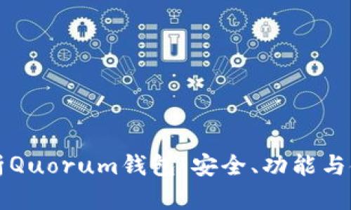 全面解析Quorum钱包：安全、功能与使用指南