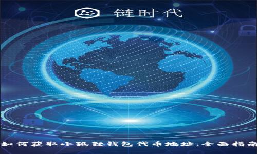 如何获取小狐狸钱包代币地址：全面指南