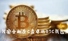 : 如何安全删除C盘中的BTC钱包文件？