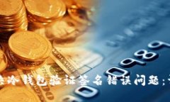 如何解决冷钱包验证签名