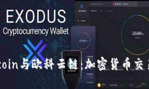 深入了解Okcoin与欧科云链：加密货币交易平台的未来