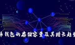比特币钱包的存储容量及其增长趋势分析