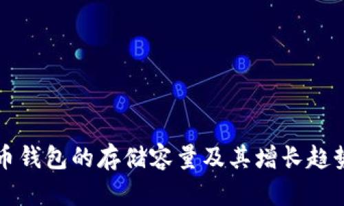 比特币钱包的存储容量及其增长趋势分析