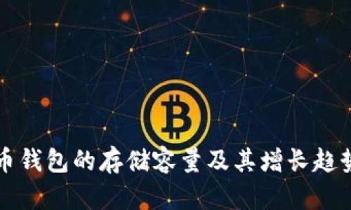 比特币钱包的存储容量及其增长趋势分析