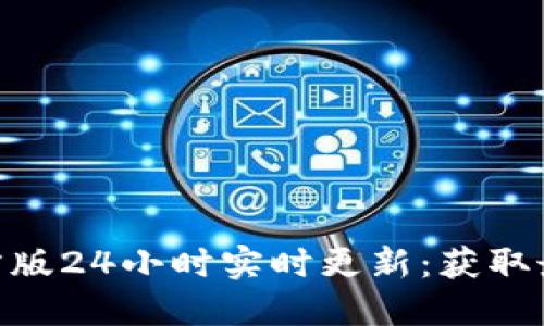 以太坊APP官方版24小时实时更新：获取最新动态与功能