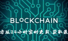 以太坊APP官方版24小时实时