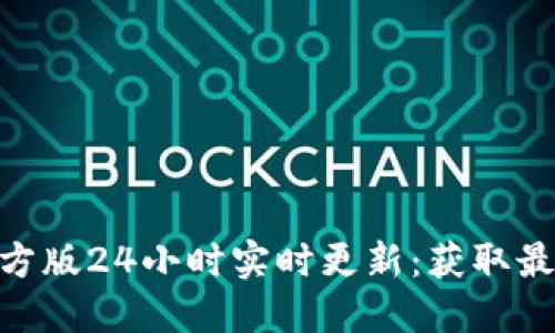 以太坊APP官方版24小时实时更新：获取最新动态与功能