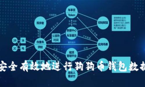 如何安全有效地进行狗狗币钱包数据迁移