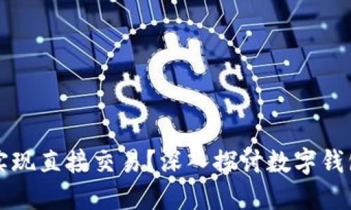 数字钱包能否实现直接交易？深入探讨数字钱包的功能与应用