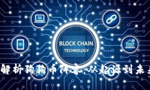  全面解析狗狗币阵容：从起源到未来趋势