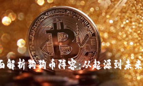  全面解析狗狗币阵容：从起源到未来趋势