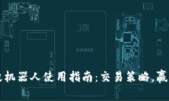 虚拟币波段机器人使用指