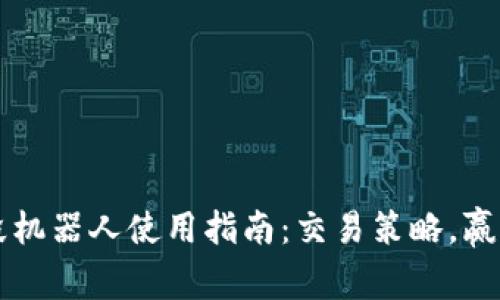 虚拟币波段机器人使用指南：交易策略，赢取更高收益
