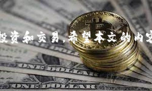 br
jiaoti狐狸钱包如何添加网络/jiaotibr
狐狸钱包, 添加网络, 加密货币, 数字资产/guanjiancibr

引言
在加密货币的世界中，狐狸钱包（MetaMask）已成为许多人管理Tokens和与去中心化应用（DApps）进行互动的主要工具。随着区块链技术的快速发展，各种新兴网络不断涌现，如何在狐狸钱包中添加不同的网络成为了许多用户重要的需求。本文将深入探讨狐狸钱包的使用方法，以及如何添加新的网络。通过本篇文章，您将获得全面的指南，轻松进行操作，使您的加密货币体验更加丰富多样。

狐狸钱包简介
狐狸钱包是一款以太坊网络的数字资产钱包，不仅支持以太坊和ERC-20 Token的存储与管理，还允许用户与各种DApps进行交互。它不仅具有安全性，还提供了用户友好的界面，适合初学者使用。随着不同区块链网络的不断发展，狐狸钱包的多链支持也在逐渐展开，使得用户能够更加灵活地管理自己的数字资产。在添加网络方面，狐狸钱包提供了简单易用的流程，下面将对具体的操作进行详细说明。

为什么需要添加网络
在使用狐狸钱包的过程中，您可能只熟悉以太坊主网，但事实上还有许多其他网络也在运行，如币安智能链（BSC）、Polygon（MATIC）和Avalanche等。这些网络有自己的特点、生态系统和Token，它们往往提供较低的交易费用和更快的确认时间。为了能够在这些网络上进行交易与交互，您需要在狐狸钱包中添加它们。

如何添加网络
要在狐狸钱包中添加网络，您只需按照以下简单步骤进行操作：\/p

ol
    li打开狐狸钱包应用或浏览器插件。/li
    li点击右上角的账户头像，进入“设置”界面。/li
    li在“设置”中找到“网络”选项，点击进入。/li
    li选择“添加网络”选项。/li
    li填写相关信息，包括网络名称、RPC URL、链ID、货币符号等。\/li
    li保存设置即可开始使用该网络。\/li
/ol

具体的填写内容可以根据每个网络的官方资料进行获取，确保填写准确无误，以免影响后续的交易和交互。

常见问题解答

问题一：怎样找到添加网络所需的信息？
在添加网络时，您需要提供一些关键信息，如RPC URL、链ID等。这些信息可以在相应网络的官方网站或其开发者文档中找到。例如，如果您想要添加币安智能链，您可以访问币安的官方网站，其中会提供相应的网络信息和详细指引。确保来源可靠可以避免错误信息导致的网络无法使用。一般来说，主流网络的官方论坛和Github页面都是很好的资料来源。

问题二：添加网络后如何进行Token转账？
添加网络后，您可以在狐狸钱包中选择目标网络，然后进行Token的转账操作。您需要首先确保目标网络上有您想要转账的Tokens，以及目标地址是正确的。转账过程和以太坊主网类似，但请注意网络费用的问题。在转换不同网络间的Tokens时，您也可以选择使用桥接工具，它们可以帮助您在不同的网络之间安全地转移资产。

问题三：添加了新网络后，如果无法连接该网络，该怎么办？
如果您成功添加了新网络但仍无法连接，可能是由于填写的信息有误。您需要回到设置中检查RPC URL、链ID等信息是否准确无误。此外，您的网络连接也会对钱包使用产生影响，确保您的互联网连接稳定。有时候，网络的高峰时期也会导致连接不上，可以尝试在网络相对空闲的时间进行重新连接。如果问题仍然存在，您可以寻求官方支持的帮助。\/p

问题四：添加网络是否会影响钱包的安全性？
添加网络本身并不会直接影响狐狸钱包的安全性，但用户在进行交易时需要格外小心。在使用非主流网络时，可能会遭遇一些安全问题，如钓鱼攻击或智能合约漏洞。因此，在进行大额资金操作时，建议您首先小额测试，确保该网络的交易和合约是安全的。此外，定期更新钱包和浏览器插件、使用硬件钱包等手段都可以提升您的资金安全性。

结语
综上所述，狐狸钱包作为一个多功能的数字资产管理工具，为用户提供了灵活多样的网络选择。通过了解如何添加新的网络，用户能够更加全面地探索加密世界，利用不同网络的优势进行投资和交易。希望本文的内容能帮助到每一位希望扩展狐狸钱包功能的用户，让您的数字资产管理体验更加顺畅。

注意：以上内容如有进一步需求，请告知。
