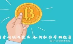 币圈首码项目发布：如何抓住早期投资机会
