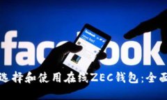 如何选择和使用在线ZEC钱包：全面指南