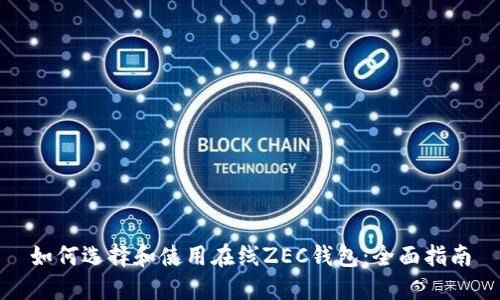 如何选择和使用在线ZEC钱包：全面指南