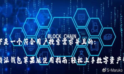 以下是一个符合用户搜索需求并且的:

比特派钱包苹果版使用指南：轻松上手数字资产管理