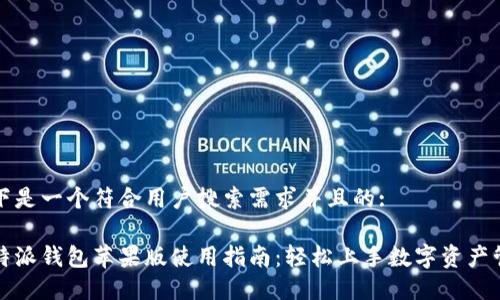 以下是一个符合用户搜索需求并且的:

比特派钱包苹果版使用指南：轻松上手数字资产管理