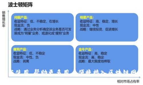 /

/guanjianci

# OK链下载安卓：搭建安全便捷的区块链应用平台

## 引言

随着区块链技术的发展，越来越多的区块链应用进入我们的视野。OK链作为一种新兴的区块链技术，因其出色的性能、易用性和安全性，被广泛关注。特别是在安卓设备上，OK链应用的下载和使用变得尤为重要。本文将将围绕如何下载和使用OK链安卓应用进行详细阐述，提供全面的指导与信息。

## 什么是OK链？

OK链是一种基于区块链技术的新型网络架构，其目的是为了增强数据安全性、提高交易效率并用户体验。它允许用户在一个去中心化的环境中进行交互，确保用户数据的隐私性和安全性。OK链的设计旨在通过提供灵活的应用接口和支持智能合约，在多个领域实现应用，包括金融、物流、医疗等。

## OK链的特点

OK链具备多个显著特点，使其在众多区块链技术中脱颖而出。以下是OK链的一些核心特性：

1. **高性能**：OK链通过共识机制和网络结构实现高吞吐量，能够支持多个并发交易，大大减少了等待时间。
2. **安全性**：借助区块链的去中心化特性，OK链在数据安全性上有着显著优势，用户信息和交易数据均被加密保护。
3. **灵活性**：OK链支持多种智能合约功能，开发者能够根据自身需求进行灵活的应用开发和部署。
4. **用户友好**：OK链在用户体验方面进行了，使用简单直观，使得非技术用户也能轻松上手。

## 如何下载OK链安卓应用？

下载OK链安卓应用的步骤十分简便，但用户需要注意选择官方网站或其他可信的平台下载，以确保应用的安全性。以下是具体的下载步骤：

### 1. 访问官方网站

用户首先需要访问OK链的官方网站，通常在网站首页就能找到下载链接。为了确保下载的应用是最新版本，建议用户总是从官方网站进行下载。

### 2. 找到下载链接

在官网上，用户需要寻找“下载”或“获取应用”的按钮。点击后，将会转到应用下载页面。在这里，用户能够看到针对不同操作系统的版本，选择适合安卓的版本。

### 3. 下载应用

点击安卓版本的下载链接，安卓设备将自动开始下载。同时，用户需要保证设备有足够的存储空间，并保持网络稳定，以完成下载。

### 4. 安装应用

下载完成后，用户需打开“文件管理”或“下载”文件夹，找到已下载的APK文件，点击开始安装。若手机提示“安装来自未知来源的应用”，用户需在设置中允许该选项。

### 5. 注册与登录

安装完成后，用户打开OK链应用，进行注册或用已有账户登录。按照应用的指引设置安全措施，如双重认证等，确保账户安全。

## OK链安卓应用的功能

OK链安卓应用不仅提供了基础的交易功能，还有一些其他高级功能，提升了用户的使用体验，下面是一些关键功能：

1. **交易功能**：用户可以通过OK链安卓应用进行数字资产的买卖与交易。
2. **钱包功能**：应用内置数字钱包，用户能安全存储他们的数字资产，并随时查看余额和交易记录。
3. **智能合约执行**：用户可以通过应用方便地创建和执行智能合约，适用于商业应用。
4. **社区交互**：用户可以在应用内参与社区讨论，获取最新的项目动态和行业消息。

## 常见问题解答

### 问题1：OK链如何确保用户的数据安全？

数据安全保障机制
在数字时代，用户数据安全的保障尤为重要。OK链非常重视这一点，它采取了各种技术手段来保护用户的数据。

首先，OK链使用了加密技术来保护用户交易的隐私。所有用户通过OK链进行的交易数据都被加密存储，因此即使攻击者入侵系统，也无法直接读取数据。

其次，OK链的去中心化特性进一步提高了安全性。由于网络节点分布在全球，攻击者很难控制整个网络。此外，用户自身的数据也并不集中存储在某个服务器中，减少了单点故障带来的风险。

最后，为了保障应用的安全性，OK链定期进行系统的安全审计，并及时修复发现的漏洞。用户在下载应用时，也会被建议从官方网站或可信的应用商店下载，以避免遭遇恶意软件和网络钓鱼攻击。

### 问题2：使用OK链安卓应用的交易费用如何？

交易费用的构成
在使用OK链进行交易的过程中，用户需要了解交易费用的构成以及如何资金使用。

OK链的交易费用一般由两部分组成：网络费用和智能合约费用。网络费用是指进行交易时所需的基础费用，通常会随着网络的拥堵情况而有所波动。在网络流量较大的情况，费用会相应提高。

智能合约费用则是在执行智能合约时产生的额外费用，主要用于补偿进行计算和存储操作的节点。在智能合约执行过程中的复杂性越高，相应的费用也会越高。

为了减少交易费用，用户可以选择在网络流量较低的时段进行交易，以获取更低的费用。同时，在使用智能合约时，也应考虑合约的复杂性，尽量合约代码，以降低执行费用。

### 问题3：OK链应用是否支持多种语言？

多语言支持的必要性
考虑到全球用户的需求，OK链应用在设计时就予以了多语言支持。这对于吸引来自不同语言国家和地区的用户至关重要。

OK链应用默认支持多种主流语言，包括中文、英文、法语、西班牙语等，用户在初次使用时可以选择自己熟悉的语言，这一设计极大便利了用户的体验。

多语言支持不仅限于网页的界面文本，还包括客户服务支持，用户在使用过程中若遇到问题，均可选择自己了解的语言进行咨询和解决。这为用户搭建了更友好的交流平台。

用户还可以通过APP的设置中自由切换语言，提升个性化体验。

### 问题4：如何确保OK链应用的更新？

应用更新的重要性
定期更新软件是保持应用稳定性与安全性的关键因素。OK链也不断更新其安卓应用，以修复存在的漏洞并提供用户新的功能。

用户可以通过以下几种方式确保OK链应用的顺利更新：

1. **自动更新设置**：在应用商店或设置中启用自动更新功能，在应用发布新版本后，系统会自动下载安装新的版本。
2. **定期检查更新**：用户可以在应用的设置菜单中查看当前版本，并手动检查是否有可用的更新。
3. **关注官方公告**：OK链会定期通过官方网站、社交媒体等渠道发布有关版本更新的公告，用户应定期关注相关信息。

总之，应用更新不仅可以提升功能，还可以增强数据安全性，是每位用户维护数字资产安全的重要举措。

## 结论

通过详细了解OK链的特点及其安卓应用的下载与使用方法，我们可以更好地利用这一先进的区块链技术。一方面，OK链提高了我们的交易效率与安全性；另一方面，通过Android设备上的应用下载与使用，帮助更多用户便捷接入区块链网络。无论是经常进行数字资产交易的高级用户，还是偶尔使用的普通用户，OK链都为他们提供了一个可靠的平台。希望本文能帮助用户更好地理解和使用OK链，让区块链技术融入我们的日常生活。