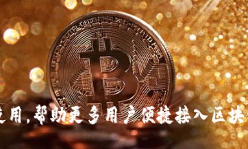 /

/guanjianci

# OK链下载安卓：搭建安全便捷的区块链应用平台

## 引言

随着区块链技术的发展，越来越多的区块链应用进入我们的视野。OK链作为一种新兴的区块链技术，因其出色的性能、易用性和安全性，被广泛关注。特别是在安卓设备上，OK链应用的下载和使用变得尤为重要。本文将将围绕如何下载和使用OK链安卓应用进行详细阐述，提供全面的指导与信息。

## 什么是OK链？

OK链是一种基于区块链技术的新型网络架构，其目的是为了增强数据安全性、提高交易效率并用户体验。它允许用户在一个去中心化的环境中进行交互，确保用户数据的隐私性和安全性。OK链的设计旨在通过提供灵活的应用接口和支持智能合约，在多个领域实现应用，包括金融、物流、医疗等。

## OK链的特点

OK链具备多个显著特点，使其在众多区块链技术中脱颖而出。以下是OK链的一些核心特性：

1. **高性能**：OK链通过共识机制和网络结构实现高吞吐量，能够支持多个并发交易，大大减少了等待时间。
2. **安全性**：借助区块链的去中心化特性，OK链在数据安全性上有着显著优势，用户信息和交易数据均被加密保护。
3. **灵活性**：OK链支持多种智能合约功能，开发者能够根据自身需求进行灵活的应用开发和部署。
4. **用户友好**：OK链在用户体验方面进行了，使用简单直观，使得非技术用户也能轻松上手。

## 如何下载OK链安卓应用？

下载OK链安卓应用的步骤十分简便，但用户需要注意选择官方网站或其他可信的平台下载，以确保应用的安全性。以下是具体的下载步骤：

### 1. 访问官方网站

用户首先需要访问OK链的官方网站，通常在网站首页就能找到下载链接。为了确保下载的应用是最新版本，建议用户总是从官方网站进行下载。

### 2. 找到下载链接

在官网上，用户需要寻找“下载”或“获取应用”的按钮。点击后，将会转到应用下载页面。在这里，用户能够看到针对不同操作系统的版本，选择适合安卓的版本。

### 3. 下载应用

点击安卓版本的下载链接，安卓设备将自动开始下载。同时，用户需要保证设备有足够的存储空间，并保持网络稳定，以完成下载。

### 4. 安装应用

下载完成后，用户需打开“文件管理”或“下载”文件夹，找到已下载的APK文件，点击开始安装。若手机提示“安装来自未知来源的应用”，用户需在设置中允许该选项。

### 5. 注册与登录

安装完成后，用户打开OK链应用，进行注册或用已有账户登录。按照应用的指引设置安全措施，如双重认证等，确保账户安全。

## OK链安卓应用的功能

OK链安卓应用不仅提供了基础的交易功能，还有一些其他高级功能，提升了用户的使用体验，下面是一些关键功能：

1. **交易功能**：用户可以通过OK链安卓应用进行数字资产的买卖与交易。
2. **钱包功能**：应用内置数字钱包，用户能安全存储他们的数字资产，并随时查看余额和交易记录。
3. **智能合约执行**：用户可以通过应用方便地创建和执行智能合约，适用于商业应用。
4. **社区交互**：用户可以在应用内参与社区讨论，获取最新的项目动态和行业消息。

## 常见问题解答

### 问题1：OK链如何确保用户的数据安全？

数据安全保障机制
在数字时代，用户数据安全的保障尤为重要。OK链非常重视这一点，它采取了各种技术手段来保护用户的数据。

首先，OK链使用了加密技术来保护用户交易的隐私。所有用户通过OK链进行的交易数据都被加密存储，因此即使攻击者入侵系统，也无法直接读取数据。

其次，OK链的去中心化特性进一步提高了安全性。由于网络节点分布在全球，攻击者很难控制整个网络。此外，用户自身的数据也并不集中存储在某个服务器中，减少了单点故障带来的风险。

最后，为了保障应用的安全性，OK链定期进行系统的安全审计，并及时修复发现的漏洞。用户在下载应用时，也会被建议从官方网站或可信的应用商店下载，以避免遭遇恶意软件和网络钓鱼攻击。

### 问题2：使用OK链安卓应用的交易费用如何？

交易费用的构成
在使用OK链进行交易的过程中，用户需要了解交易费用的构成以及如何资金使用。

OK链的交易费用一般由两部分组成：网络费用和智能合约费用。网络费用是指进行交易时所需的基础费用，通常会随着网络的拥堵情况而有所波动。在网络流量较大的情况，费用会相应提高。

智能合约费用则是在执行智能合约时产生的额外费用，主要用于补偿进行计算和存储操作的节点。在智能合约执行过程中的复杂性越高，相应的费用也会越高。

为了减少交易费用，用户可以选择在网络流量较低的时段进行交易，以获取更低的费用。同时，在使用智能合约时，也应考虑合约的复杂性，尽量合约代码，以降低执行费用。

### 问题3：OK链应用是否支持多种语言？

多语言支持的必要性
考虑到全球用户的需求，OK链应用在设计时就予以了多语言支持。这对于吸引来自不同语言国家和地区的用户至关重要。

OK链应用默认支持多种主流语言，包括中文、英文、法语、西班牙语等，用户在初次使用时可以选择自己熟悉的语言，这一设计极大便利了用户的体验。

多语言支持不仅限于网页的界面文本，还包括客户服务支持，用户在使用过程中若遇到问题，均可选择自己了解的语言进行咨询和解决。这为用户搭建了更友好的交流平台。

用户还可以通过APP的设置中自由切换语言，提升个性化体验。

### 问题4：如何确保OK链应用的更新？

应用更新的重要性
定期更新软件是保持应用稳定性与安全性的关键因素。OK链也不断更新其安卓应用，以修复存在的漏洞并提供用户新的功能。

用户可以通过以下几种方式确保OK链应用的顺利更新：

1. **自动更新设置**：在应用商店或设置中启用自动更新功能，在应用发布新版本后，系统会自动下载安装新的版本。
2. **定期检查更新**：用户可以在应用的设置菜单中查看当前版本，并手动检查是否有可用的更新。
3. **关注官方公告**：OK链会定期通过官方网站、社交媒体等渠道发布有关版本更新的公告，用户应定期关注相关信息。

总之，应用更新不仅可以提升功能，还可以增强数据安全性，是每位用户维护数字资产安全的重要举措。

## 结论

通过详细了解OK链的特点及其安卓应用的下载与使用方法，我们可以更好地利用这一先进的区块链技术。一方面，OK链提高了我们的交易效率与安全性；另一方面，通过Android设备上的应用下载与使用，帮助更多用户便捷接入区块链网络。无论是经常进行数字资产交易的高级用户，还是偶尔使用的普通用户，OK链都为他们提供了一个可靠的平台。希望本文能帮助用户更好地理解和使用OK链，让区块链技术融入我们的日常生活。
