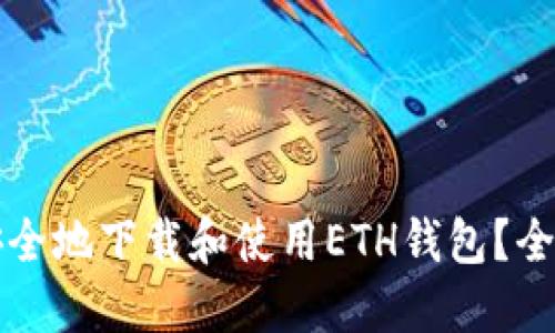 如何安全地下载和使用ETH钱包？全面指南