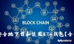 如何安全地下载和使用ETH钱包？全面指南