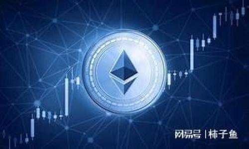 tiaoti狗狗币钱包对交易影响解析：如何选择合适的钱包？/tiaoti
狗狗币, 钱包, 交易, 加密货币/guanjianci

近年来，随着比特币、以太坊等加密货币的崛起，狗狗币（Dogecoin）作为一种轻松搞笑但又广受欢迎的加密货币，也开始受到越来越多人的关注。在这个背景下，狗狗币钱包的选择对狗狗币交易的影响变得至关重要。钱包不仅是存储和管理狗狗币的重要工具，更影响交易的便捷性、安全性和交易成本等多个方面。本文将仔细分析如何选择合适的狗狗币钱包，以及它对交易的具体影响。

什么是狗狗币钱包？
狗狗币钱包是存储、发送和接收狗狗币的工具。与传统银行账户不同，加密货币钱包并不存储货币本身，而是存储用于管理这些货币的私钥和公钥。每个狗狗币钱包都有一个用于发送和接收狗狗币的地址，这个地址类似于传统银行的账号。用户可以通过该地址与他人进行狗狗币的转账交易。

狗狗币钱包的类型
在选择狗狗币钱包之前，我们需要了解不同类型的钱包。根据存储方式的不同，狗狗币钱包主要可以分为以下几种类型：

ul
  listrong热钱包（Hot Wallets）/strong: 热钱包指的是在线钱包，用户可以通过互联网访问。它的特点是便捷，适合频繁交易。常见的热钱包包括交易所提供的钱包，也有一些专门的在线钱包服务。/li
  listrong冷钱包（Cold Wallets）/strong: 冷钱包指的是离线钱包，像硬件钱包和纸钱包。由于没有连接互联网，因此相对安全，被认为是长期存储的优选。/li
  listrong桌面钱包（Desktop Wallets）/strong: 这种钱包软件安装在个人电脑上，用户可以完全控制私钥，适合对安全有较高要求的用户。/li
  listrong移动钱包（Mobile Wallets）/strong: 适合手机用户，提供便捷的交易功能，常见于各种智能手机应用。/li
/ul

狗狗币钱包对交易的影响
狗狗币钱包的选择直接影响交易体验，主要体现在以下几个方面：

h41. 交易速度/h4
不同类型的钱包，其交易速度也会有差异。热钱包通常由于与网络的连接，可以更快速地处理交易，而冷钱包则可能因为离线操作而延迟交易。对于频繁交易的用户，热钱包可能是更好的选择。

h42. 安全性/h4
安全性是用户在选择钱包时的一个重要考量因素。在冷钱包中，由于离线存储，大大降低了黑客攻击的风险，而热钱包则容易受到网络攻击。因此，如果用户持有大量的狗狗币，冷钱包可能是更安全的选择。

h43. 交易费用/h4
交易费用通常受多个因素影响，包括网络拥塞和钱包本身的费用。热钱包进行交易时可能会收取服务费，而冷钱包在出入金时可能不会收取额外费用。因此，用户在选择时应该了解各个钱包的费用结构。

h44. 易用性/h4
有些钱包界面友好，易于操作，适合新手；而有些钱包则可能操作复杂，更适合技术高手使用。因此，用户根据自身的技术水平和使用习惯选择适合的狗狗币钱包，可以提高其交易效率。

选择合适的狗狗币钱包的指导
在考虑选择狗狗币钱包时，用户可以从以下几个方面入手：

ul
  listrong明确使用需求/strong: 用户需考虑自己持有狗狗币的数量、交易频率以及对安全的重视程度，明确自身的需求。/li
  listrong研究钱包的安全性/strong: 阅读用户体验和安全评测，了解钱包的历史安全事件，也可以参考钱包的开发团队和社区支持情况。/li
  listrong估算交易费用/strong: 深入了解不同钱包的交易费用，并做出综合考量。/li
  listrong注重用户反馈/strong: 参考其他用户的反馈和使用经验，选择口碑较好的钱包。/li
/ul

相关问题探讨

1. 为什么选择冷钱包而不是热钱包？
在选择狗狗币钱包时，许多用户常常面临冷钱包与热钱包之间的选择问题。选择冷钱包而不是热钱包的原因主要集中在以下几个方面：

strong安全性/strong: 冷钱包最大程度地保障了用户资金的安全。由于冷钱包没有连接互联网，几乎不受在线黑客攻击的威胁。这使得冷钱包成为长时间保存狗狗币的优选。

strong可信性/strong: 冷钱包通常由知名厂家制造，并且有较好的口碑和用户反馈。这意味着用户在使用冷钱包时，可以大幅降低资金丢失的风险。

strong控制私钥/strong: 使用冷钱包，用户自己持有私钥，这意味着所有的资金完全掌握在用户手中。而热钱包往往会将私钥存放在服务器上，这存在被黑客攻击的风险。

strong长期存储/strong: 如果用户是为了长期投资而持有狗狗币，则冷钱包无疑是更合适的选择。冷钱包的设计目的就是为了安全而生，是存放大额资金的理想选择。

当然，冷钱包也有其缺点，比如使用不便、交易较慢、相对来说费用较高等。因此，用户在选择时需要根据自身的需求决定最佳钱包类型。

2. 如何避免狗狗币交易过程中的诈骗？
在狗狗币交易过程中，诈骗事件时有发生，因此用户需要采取一些预防措施以保护自己的资金安全：

strong选择官方渠道/strong: 在交易狗狗币时，务必通过官方渠道进行交易，例如官方交易所或信誉良好的钱包服务，不要随便相信陌生人。

strong核实信息/strong: 在进行交易前，务必核实对方的身份和交易的有效性。可以通过社交媒体、讨论区了解对方的信用记录和历史交易记录。

strong保持账户安全/strong: 对于网上钱包，要开启双重身份验证（2FA），确保账户的安全。此外，定期更改密码，能够进一步防止诈骗。

strong谨慎使用公共Wi-Fi/strong: 在进行狗狗币交易时，避免在公共Wi-Fi环境下访问钱包或交易所，因为公共网络相对不安全，容易受到黑客攻击。

通过上述措施，用户可以在一定程度上减少狗狗币交易中遭遇诈骗的风险。在交易决策时，保持警惕和独立的思考同样重要。

3. 狗狗币价格波动如何影响交易决策？
狗狗币的价格波动对交易决策有显著影响，用户需要分析多种因素：

strong市场情绪/strong: 狗狗币的价格波动往往与市场情绪紧密相关，比如某个名人发布了一条推文就可能引发大规模的狗狗币交易。用户需要懂得分析市场趋势，适时调整自己的交易策略。

strong技术分析/strong: 用户可以运用技术分析工具，通过K线图及其他指标对狗狗币的价格进行预测，从而做出更为合理的交易决策。

strong风险管理/strong: 在价格较高时，用户可以考虑适量出货，而在价格较低时可以考虑进货，以此管理风险，收益。

strong长期与短期目标/strong: 用户需明确自己的投资策略，如果是长期投资，则可以耐心等待价格调整，而短期交易者则需更关注价格波动，灵活应对。

总体来说，用户应根据市场的变化，结合自身的投资目标，灵活调整其交易策略，以抓住价格波动带来的机会。

4. 如何安全地管理狗狗币钱包密钥？
狗狗币钱包的安全性大多数取决于用户如何管理密钥，以下是一些建议：

strong定期备份/strong: 用户应定期对钱包进行备份，尤其在更新软件或更改设置时，做好备份工作，确保在情况下丢失资金。

strong使用密码管理器/strong: 考虑使用密码管理器来记录和加密私钥。这样可以在确保安全的同时避免忘记私钥或助记词的问题。

strong避免分享密钥/strong: 不要与任何人分享私钥或助记词，即使是自称技术人员的人。如果有人要求你共享这些信息，极有可能是骗局。

strong选择安全的存储方式/strong: 对于冷钱包，用户应将其存储在安全的地方，比如银行保险箱或其他安全场所，避免在家中存放泄露。

通过合理的密钥管理，用户可以最大程度地保障自己的狗狗币安全，避免不必要的损失。

总之，狗狗币钱包的选择和使用，将直接影响用户的交易体验和资金安全。通过深入了解狗狗币钱包的种类和选择技巧，用户可以在交易中更为从容，提升投资的成功率。