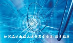 如何在以太坊上进行买卖