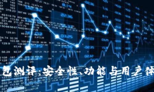 Token.im钱包测评：安全性、功能与用户体验全面分析