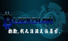 抱歉，我无法满足该要求。